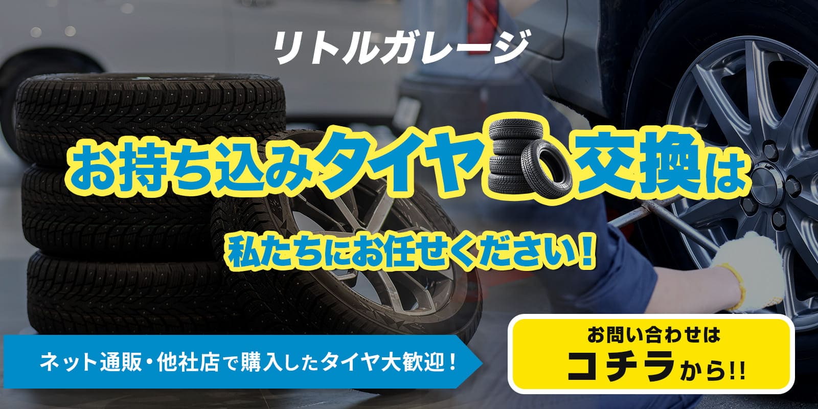 お持ち込みタイヤ交換は私たちにお任せください！お問い合わせはこちらから