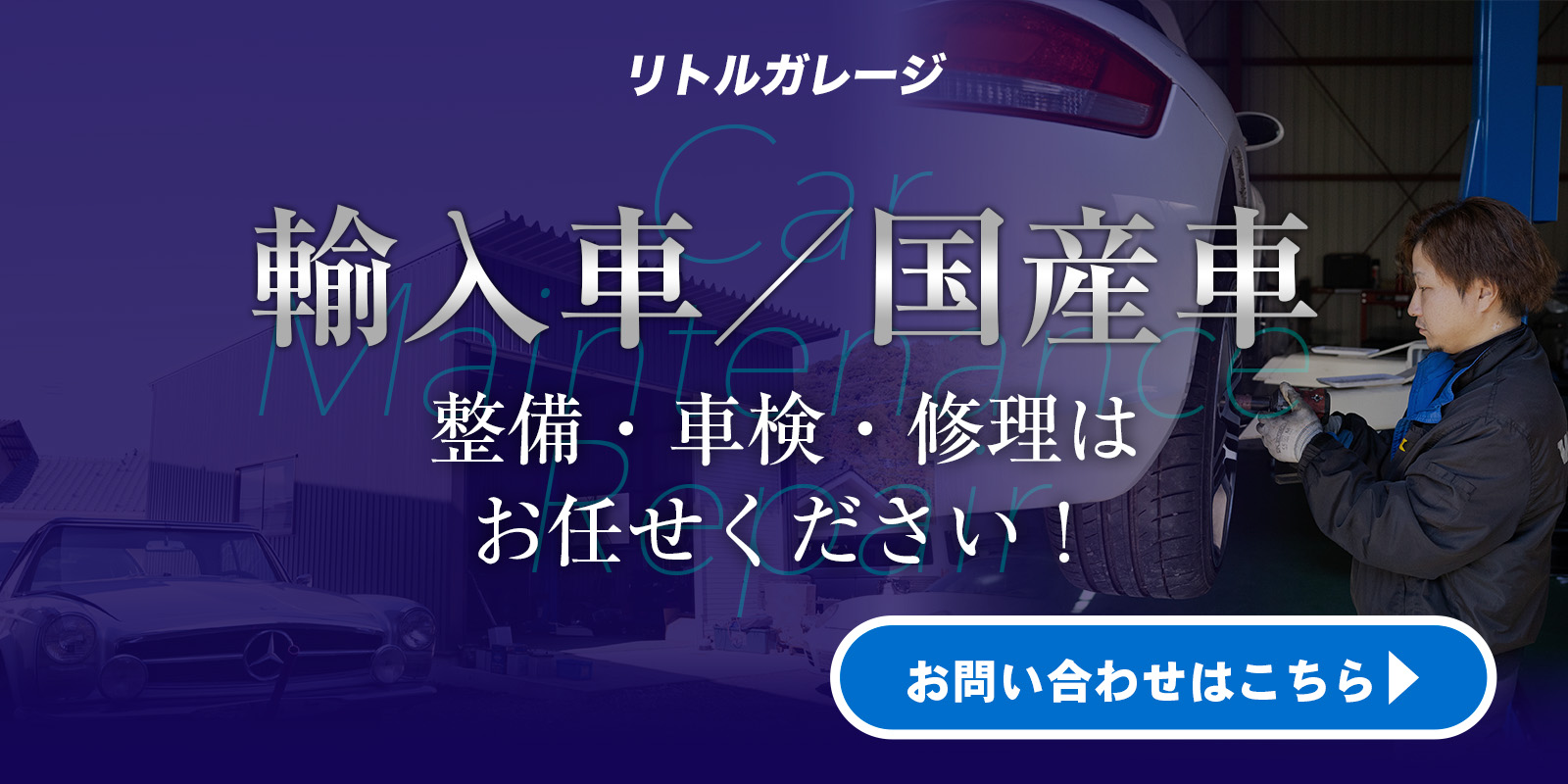 国産車・輸入車の整備車検修理はリトルガレージにお任せください！お問い合わせはこちらから